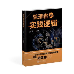 管理者的实践逻辑(精) 刘成 著 管理理论 经管、励志 上海交通大学出版社 畅销书籍排行 新华正版