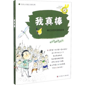 我真棒 缺乏自信时读的故事 (韩)徐仁永 著 安金连 译 (韩)柳基勋 绘 儿童文学 少儿 江苏少年儿童出版社 畅销书籍排行 新华正版