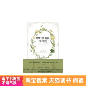 跟巴黎名媛学气质天猫电子书