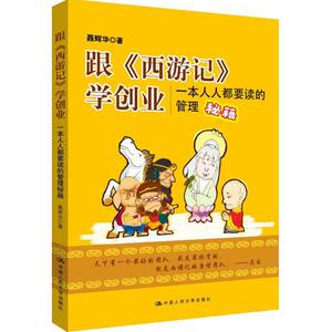 跟《西游记》学创业 聂辉华 著 著 管理理论 经管、励志 中国人民大学出版社 畅销书籍排行 新华正版