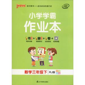 PASS绿卡图书 小学学霸作业本 数学3年级下 RJ版：牛胜玉 编 小学常备综合 文教 辽宁教育出版社 畅销书籍排行 新华正版