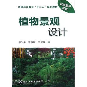 植物景观设计 廖飞勇//覃事妮//王淑芬 著作 园林艺术 专业科技 化学工业出版社 9787122136749 畅销书籍排行 新华正版