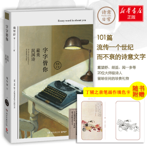 字字皆你:ZUI美民国诗 戴望舒等 著 诗歌 文学 湖南文艺出版社 畅销书籍排行 新华正版