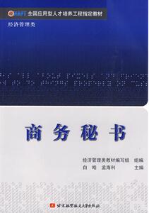 商务秘书 畅销书籍 正版 电子商务商务秘书(经济管理类全国应用型人才培养工程指定教材)