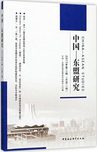 中国-东盟研究(2017年.第2辑:总第2辑) 畅销书籍 正版 经济中国-东盟研究(2017年第二辑 总第二辑)