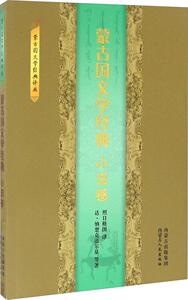 蒙古国文学经典 （蒙古）达·纳楚克道尔基 世界名著文学 内蒙古人民出版社 畅销书籍排行 新华正版蒙古国文学经典(小说卷)