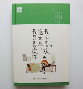 我不喜欢这世界,我只喜欢你 乔一 著 著 青春小说 文学 湖南少年儿童出版社 畅销书籍排行 新华正版