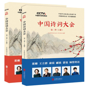 正版现货 中国诗词大会 第二季上下册共2本 赏中华诗词唐诗宋词 朗读者诗词中国董卿康震王立群人生自有诗意中学生背诵古诗词鉴赏