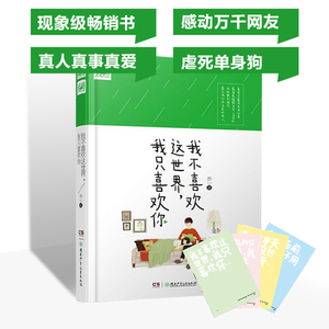我不喜欢这世界,我只喜欢你 乔一 著 著 青春小说 文学 湖南少年儿童出版社 畅销书籍排行 新华正版