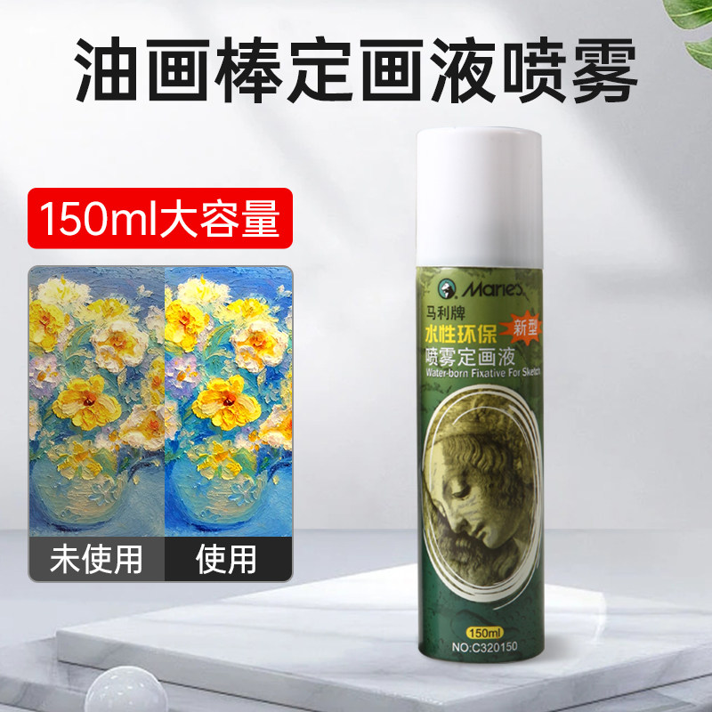 马利150ml水性定画液油画棒喷雾定型喷雾丙烯油画专用固色剂美术绘画工具防水耐光定型