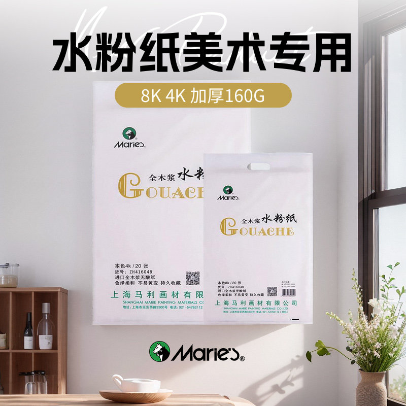 马利8开水粉纸美术生专用色彩8k儿童幼儿园4开水粉画纸4k四开八开画画纸水粉画专用纸加厚160g颜料涂鸦小学生
