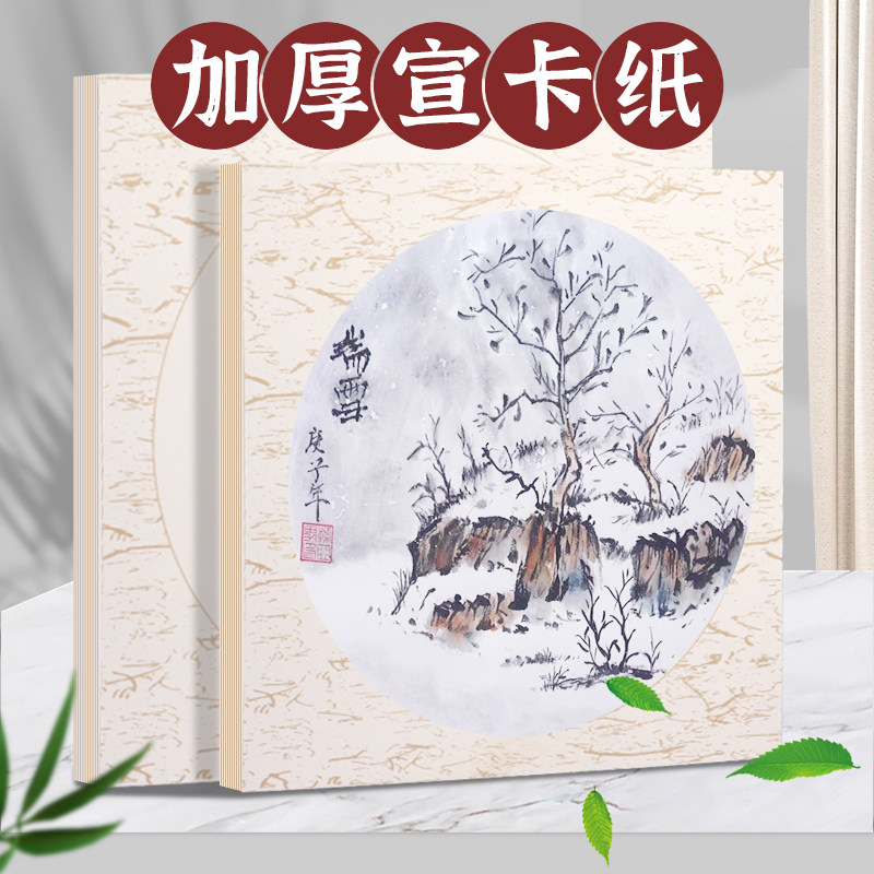 加厚国画生宣宣纸卡纸熟宣工笔画空白半生熟书法专用纸初学者儿童毛笔字练习用纸圆形镜片扇面作品纸美术