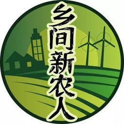 乡间新农人精选优质土特产的LOGO