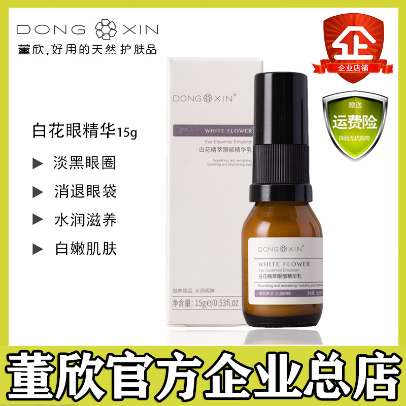 Dong Xinbai Flagship Improves Black Eye Bag Puffy Complicated Moisturizing Eye Cream Official Flagship