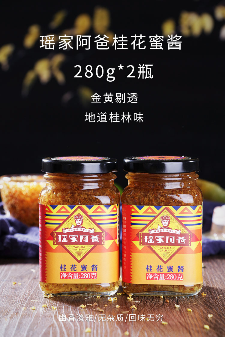 瑶家阿爸 桂花酱 280g*2瓶 天猫优惠券折后¥18.81包邮(¥33.81-15)