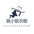 飒小姐衣橱