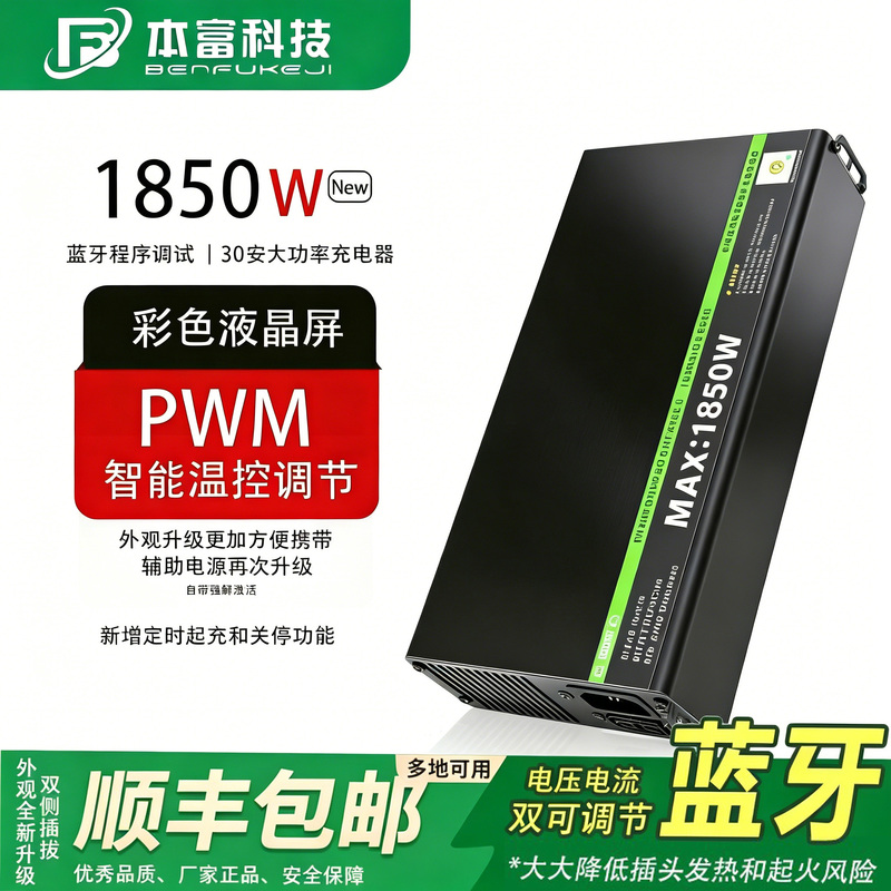 Benfu's New Model 30A 1850W Adjustable Current and Voltage Lithium Battery Lead-Acid High-Power Fast Charger 48V60V72