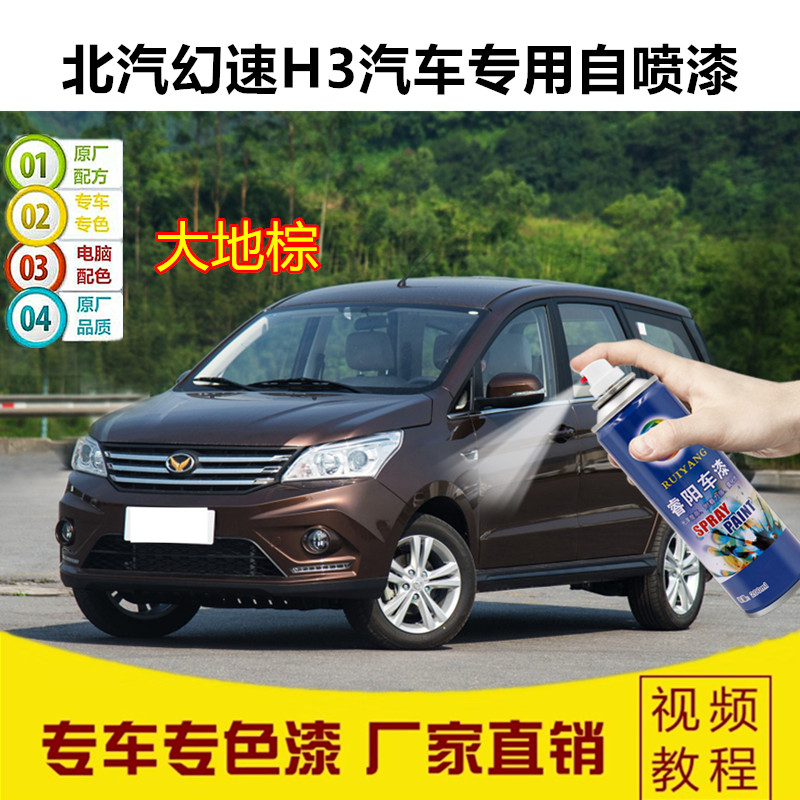 Beiqi magic speed H3 H3F ibis white spray paint can repair paint pen paint scratch repair paint earth brown