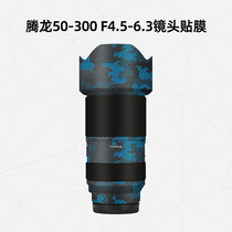 Meiran suitable for Tamron 50-300 F4 5-6 3 Sony port lens protective film Tamron 50300 lens sticker carbon fiber texture protective film