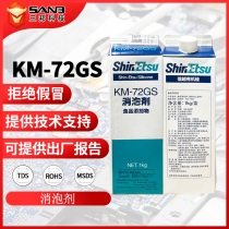 Shin-Etsu KM-72GS emulsion silicone foam suppressor KM72GS food-grade water treatment defoaming coating