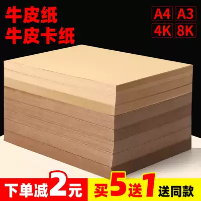 Kraft paper A4 paper cover Kraft paper a5 Kraft paper 8k 4 open hard paper thick hard card paper paper cover paper full open cowhide packaging paper large sheet 4k8 open drawing paper photocopy paper