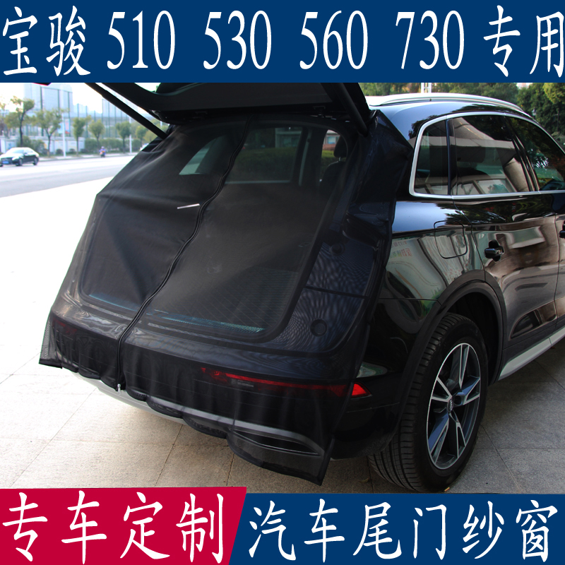 Automobile anti-mosquito screen window Baojun 510 530310W RS35 special tailgate mosquito net trunk magnetic net curtain