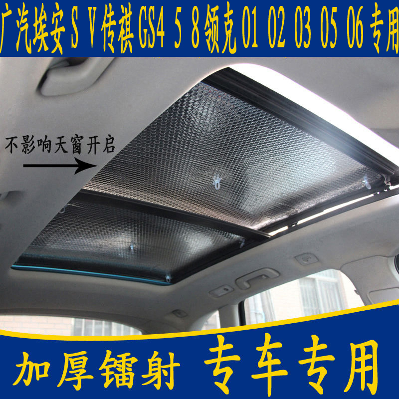 GAC Aian S V Trumpchi GS4 5M8 Lynk & Co 01 special car panoramic sunroof sunshade front sunscreen curtain
