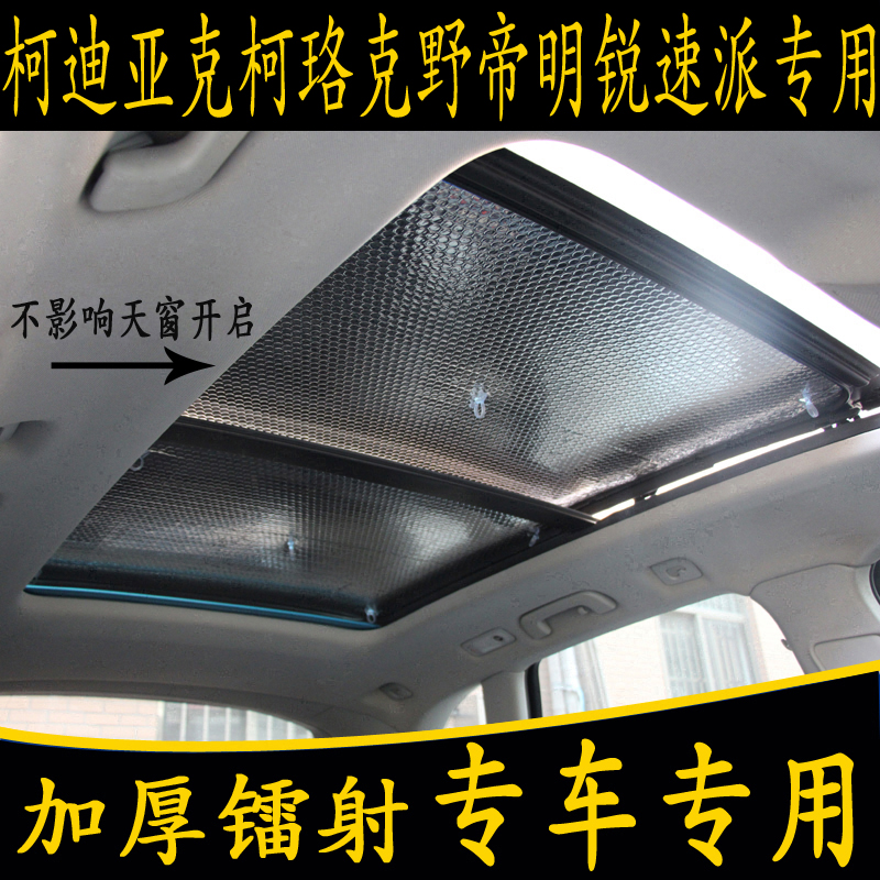 Skoda Yedi Kodiak Luoke Octavia special car panoramic sunroof sunshade sunscreen curtain