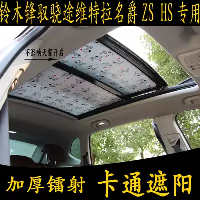 Suzuki Fengyu Xiatu Vitra Virgin ZS pilot HS special cartoon sunshade panoramic sunroof sunscreen curtain