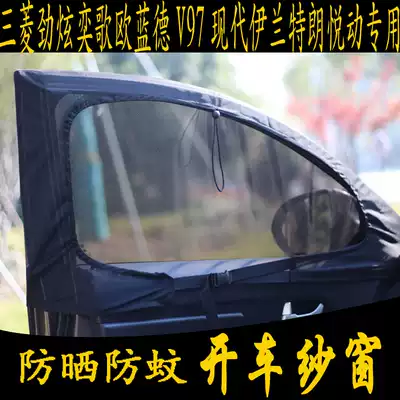 Car anti-mosquito net screen screen Mitsubishi Jinxuan Yige OutlanderV97Hyundai Lang Yue moving special net curtain