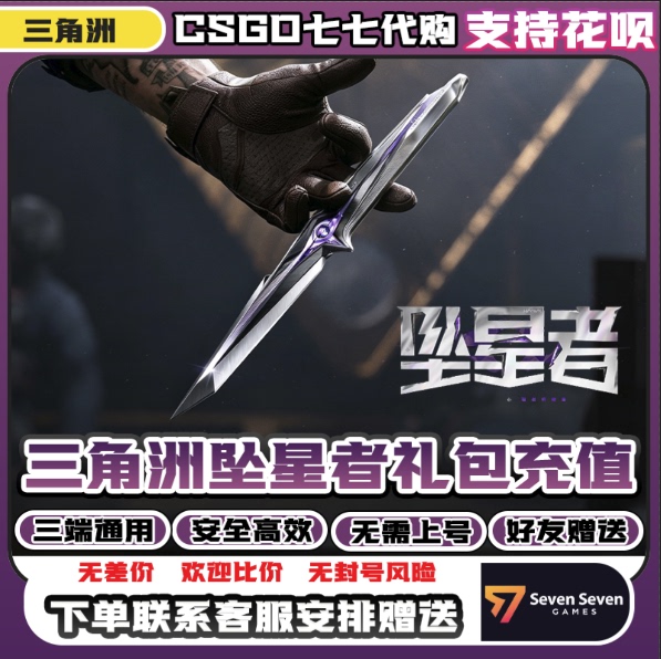 [Payable with Huabei] Delta Force Falling Star Bundle Includes a New Delta S9 Skin Falling Star Knife Skin