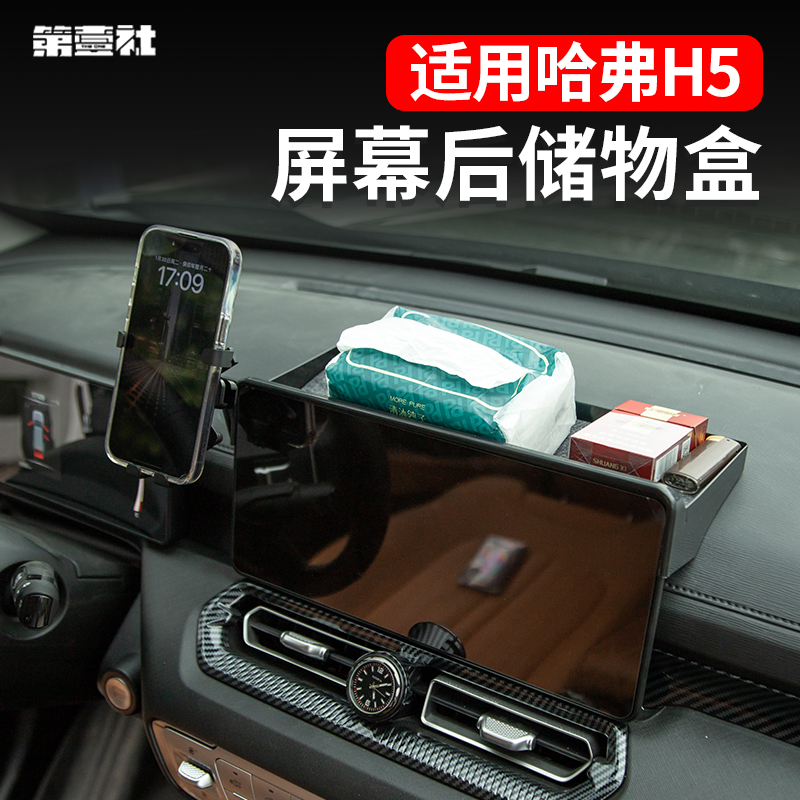 Suitable for 23-25 Models of Haval H5 Storage Box, Phone Holder, Car Modification, Central Control Screen Rear Storage Box Suitable for 23-25 Models of Haval H5 Storage Box, Phone Holder, Car Modification, Central Control Screen Rear Storage Box