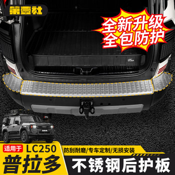 Suitable for 24/25 New Prado Rear Guard Plate, Lc250 Trunk Protection Plate, Threshold Strip, Pedal Modification