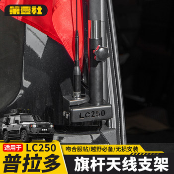 Suitable for 24/25 New Prado Antenna Flagpole Bracket, Special Antenna Decoration Accessories for Lc250 Modification