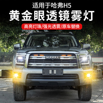 Suitable for 23-25 Models of Haval H5, Modified Special Front Bumper High-Brightness Led Dual-Lens Golden Eye Fog Light Assembly