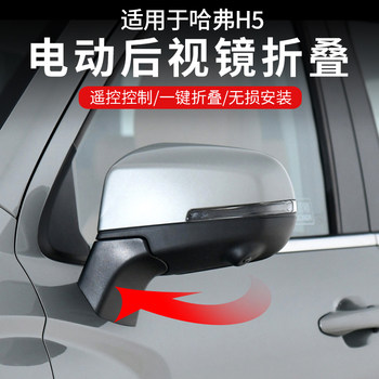 Suitable for 23-25 Models of Haval H5, Modified Electric Rearview Mirror Folding, One-Button Locking, Automatic Window Lifting, Reversing Mirror Folding