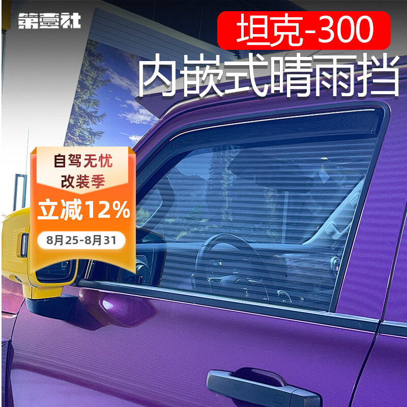 Suitable for Tank 300 Built-In Rain Guards, Window Rain Shields, Door Water Deflectors, Exterior Off-Road Modification Parts