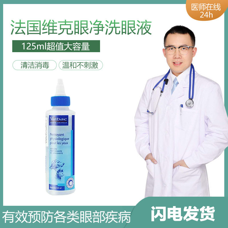 French Vic Eye Cleansing Eye Drops 125ml Pet Eye Drops for Dogs and Cats to reduce tear marks and tear glands to prevent eye diseases