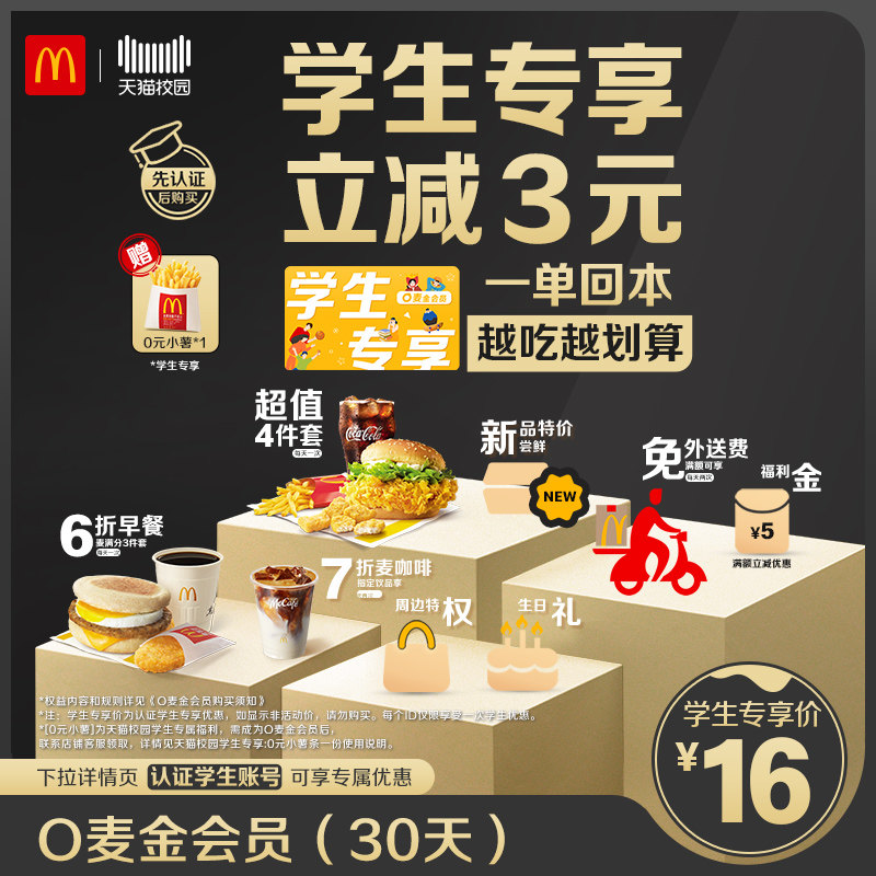 (Students exclusive) McDonald's O McKinley member (30 days) - Taobao