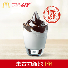 1元  麦当劳 朱古力新地1份  单次券