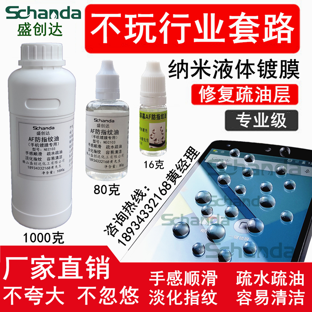 Shengchuangda mobile phone nano liquid Liquid coating Liquid film Nano liquid screen hydrophobic layer Anti-fingerprint oil