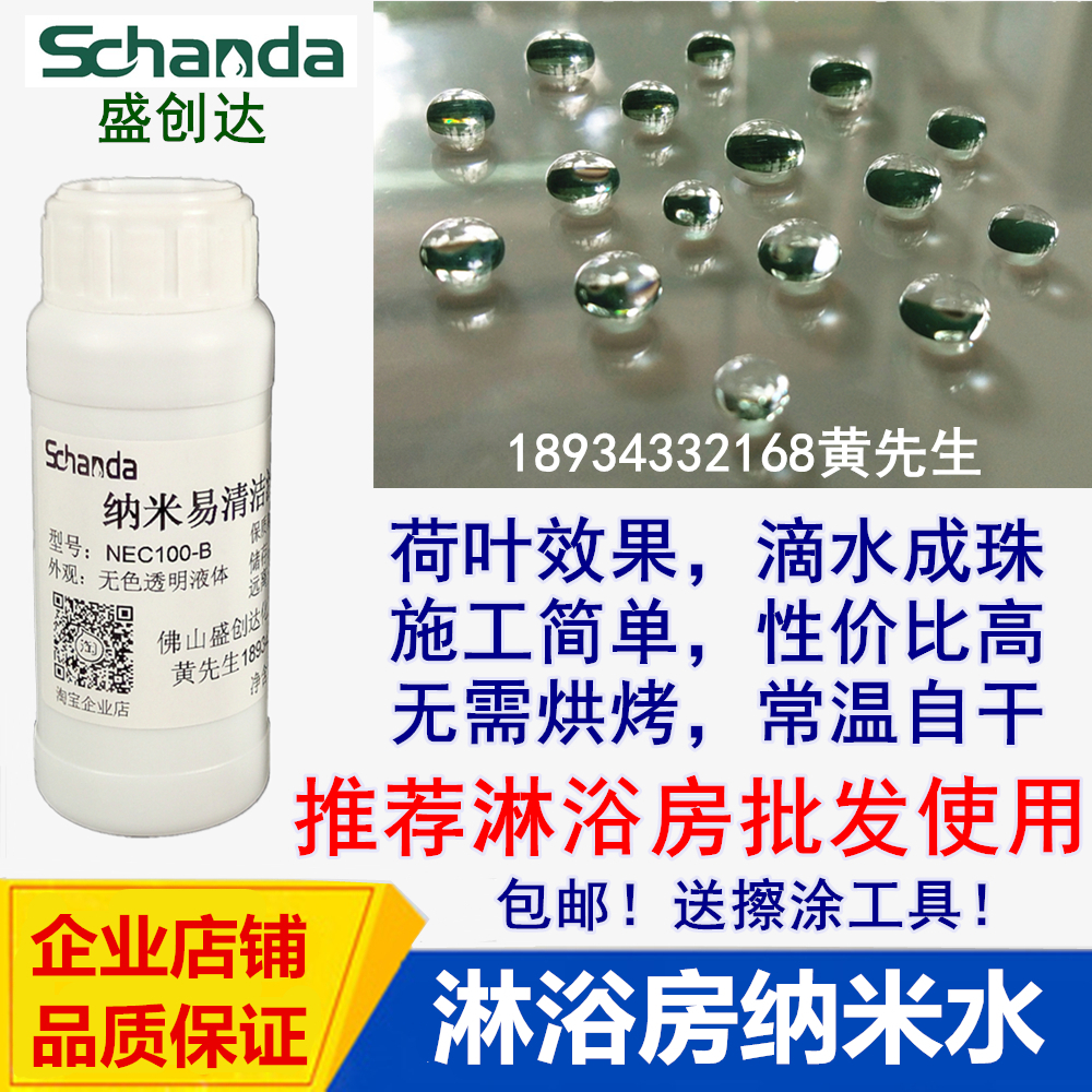 Shengchuangda factory direct shower room glass nano water nano self-cleaning coating glass coating agent