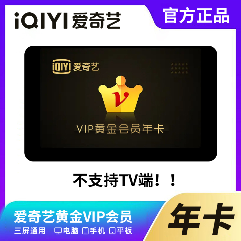 [直接チャージ] iQiyi VIP 年間カード iQiyi ゴールド 12ヶ月 iQiyi 会員 365日 ビデオ会員