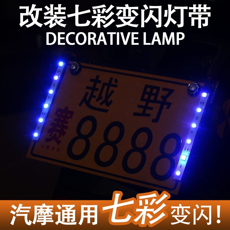 Locomotive electric car 12V decorative lamp LED 7 color flash and pop-flashing warning light decorative lamp
