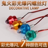 Модифицированная розовая лампа для мотоцикла, декоративная лампа-призрак, огненная пуля, красочная мигающая винтовая лампа, светодиодная винтовая лампа 6 мм