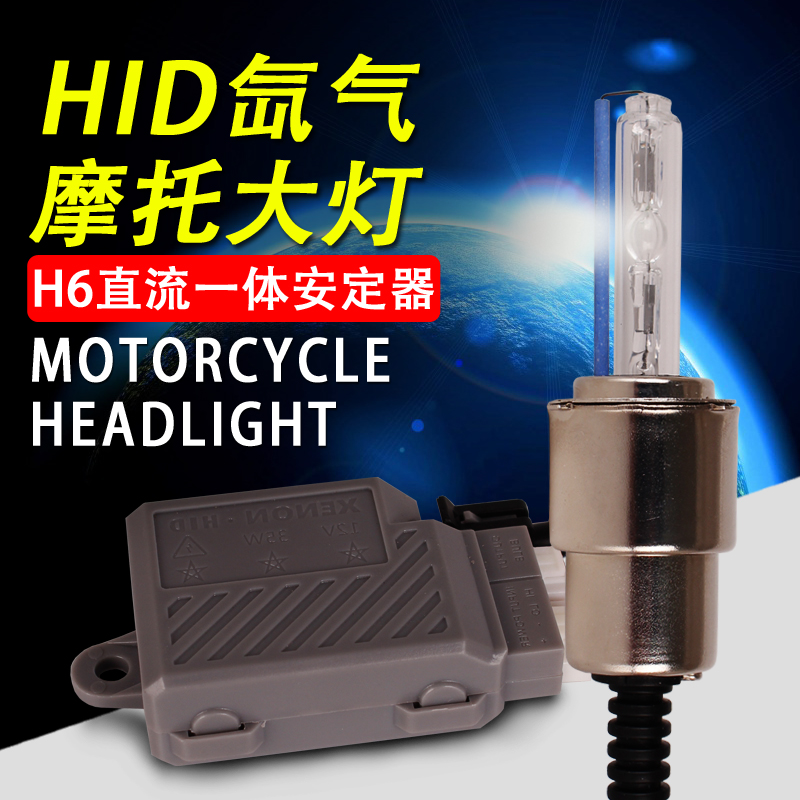 Locomotive HID Living room light xenon headlights near and near double xenon lamp bubble H6 DC integrated Valium white light lamp