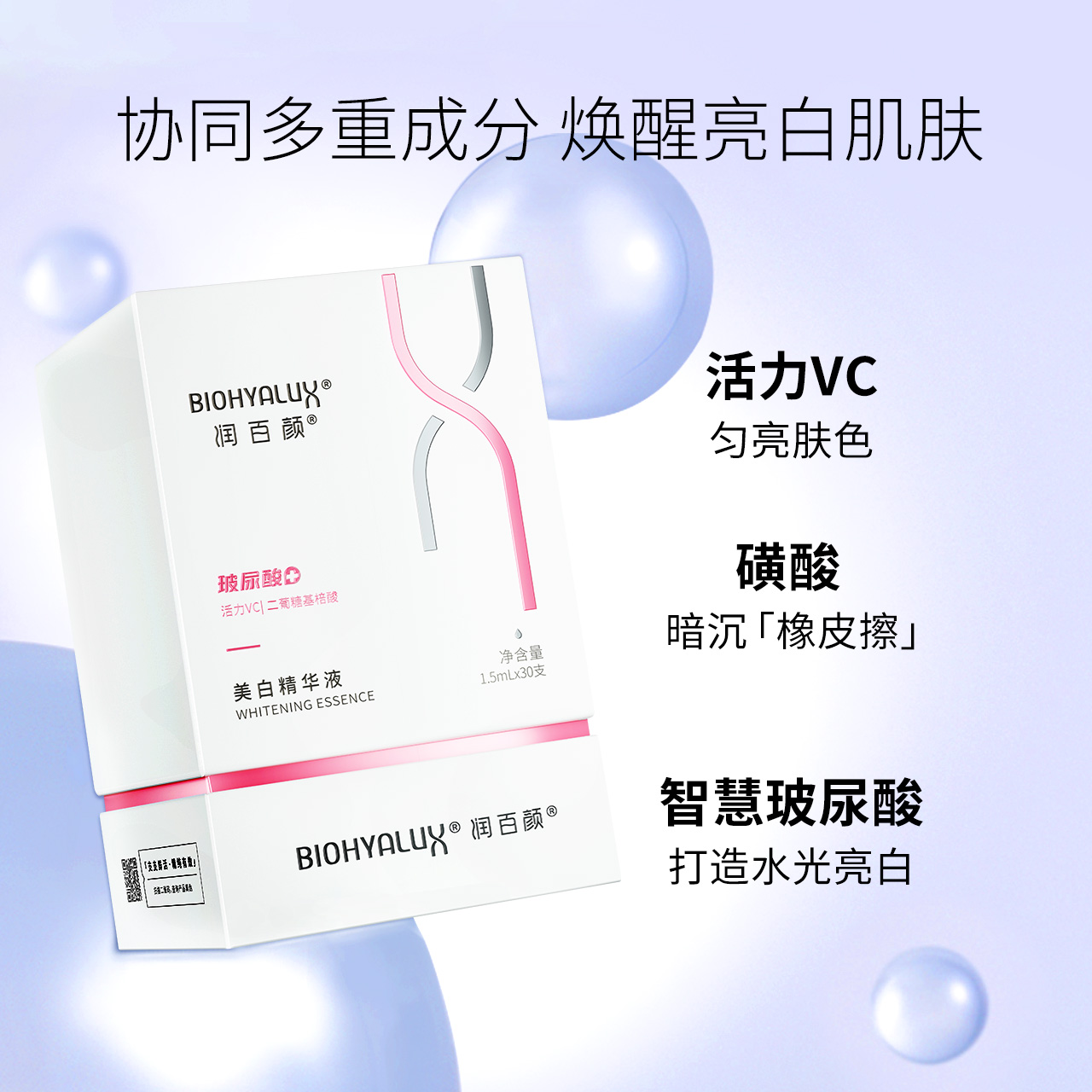 华熙生物 BIOHYALUX 润百颜 维C美白祛斑精华液次抛原液 1.5ml*30支 双重优惠折后￥399包邮 赠5支