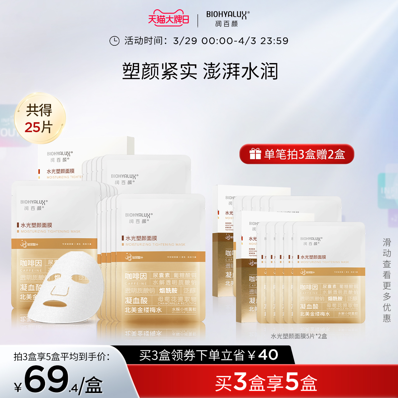 华熙生物 BIOHYALUX 润百颜 水光塑颜咖啡因熬夜面膜 升级版肉肉面膜 28g*5片*5盒 聚划算多重优惠折后¥329.65包邮 华熙生物 BIOHYALUX 润百颜 水光塑颜咖啡因熬夜面膜 升级版肉肉面膜 28g*5片*5盒 聚划算多重优惠折后¥329.65包邮