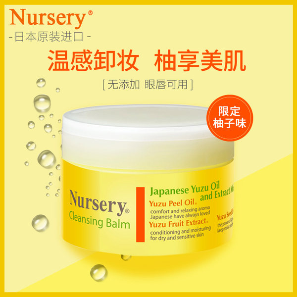 日本进口 Nursery 温和卸妆膏 91.5ml 天猫优惠券折后￥98包邮（￥128-30）