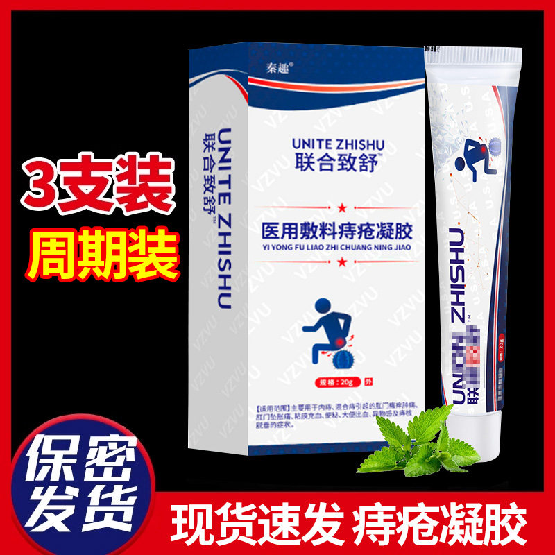 痔疮膏凝胶联合致舒男女外用混合痔内痔肛裂外痔瘙痒抑菌软膏邦2